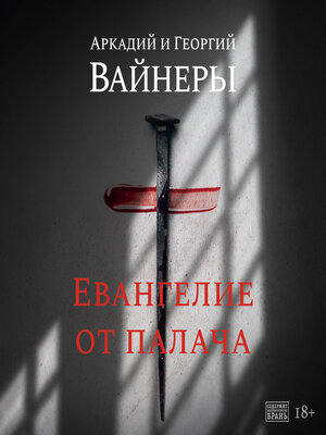 cover image of Евангелие от палача